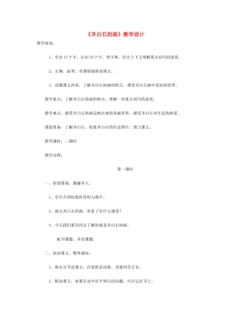 三年级语文上册 第四单元 10 齐白石的画教案 鄂教版-鄂教版小学三年级上册语文教案