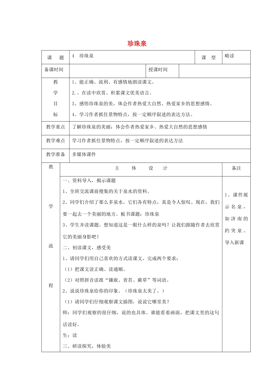三年级语文下册 第一组 4珍珠泉教案1 新人教版-新人教版小学三年级下册语文教案_第1页