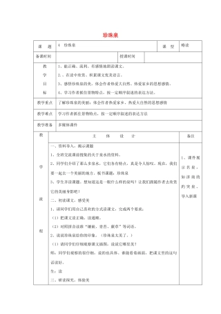 三年级语文下册 第一组 4珍珠泉教案1 新人教版-新人教版小学三年级下册语文教案