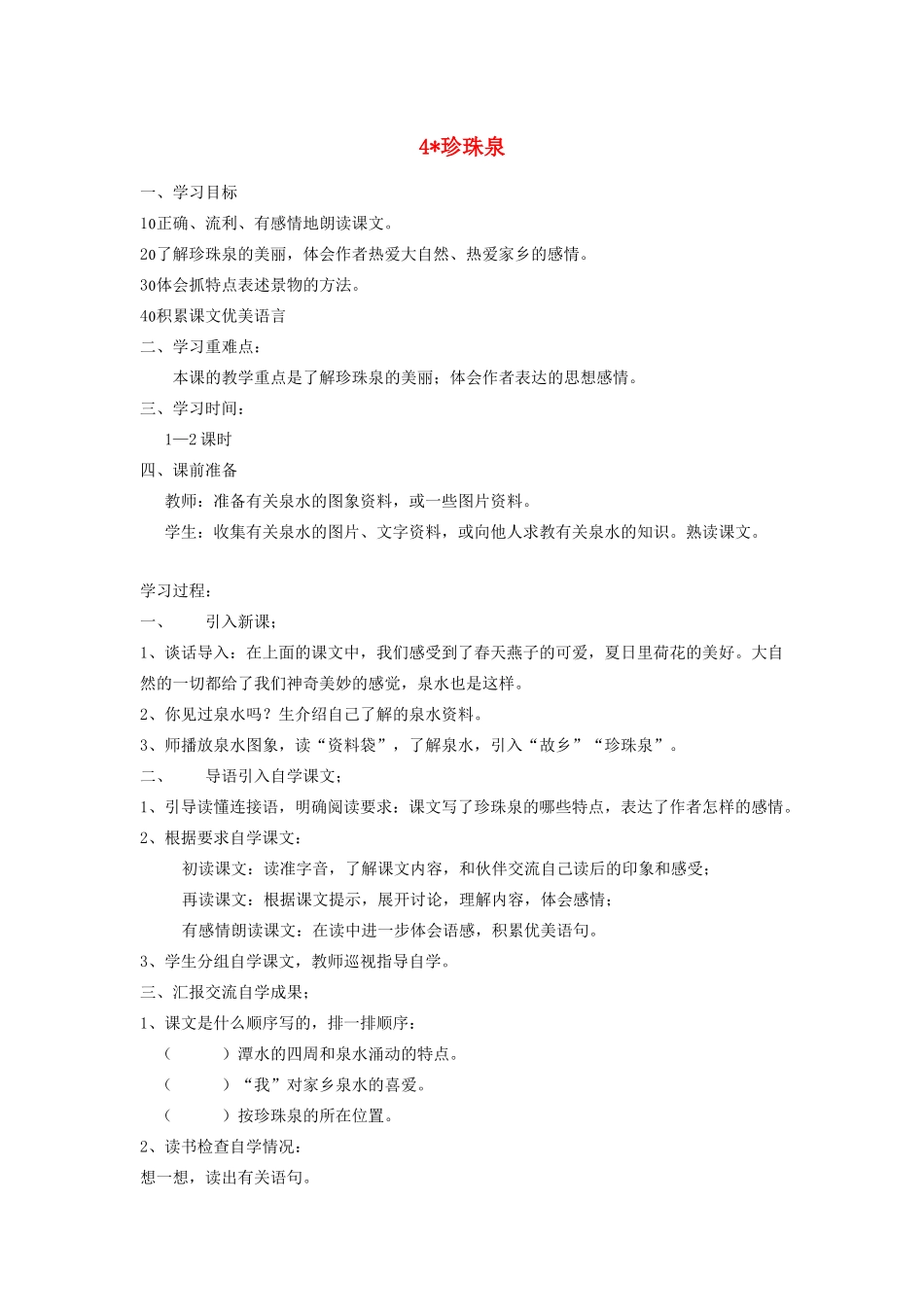 三年级语文下册 第一组 4珍珠泉教案2 新人教版-新人教版小学三年级下册语文教案_第1页