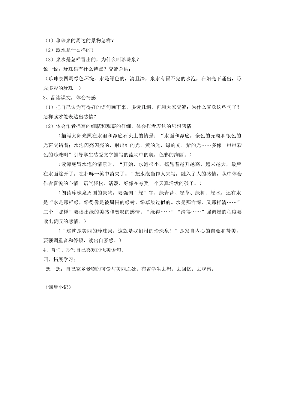 三年级语文下册 第一组 4珍珠泉教案2 新人教版-新人教版小学三年级下册语文教案_第2页