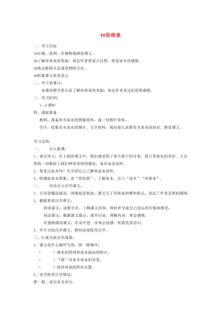 三年级语文下册 第一组 4珍珠泉教案2 新人教版-新人教版小学三年级下册语文教案