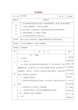 三年级语文下册 第一组 语文园地一教案1 新人教版-新人教版小学三年级下册语文教案