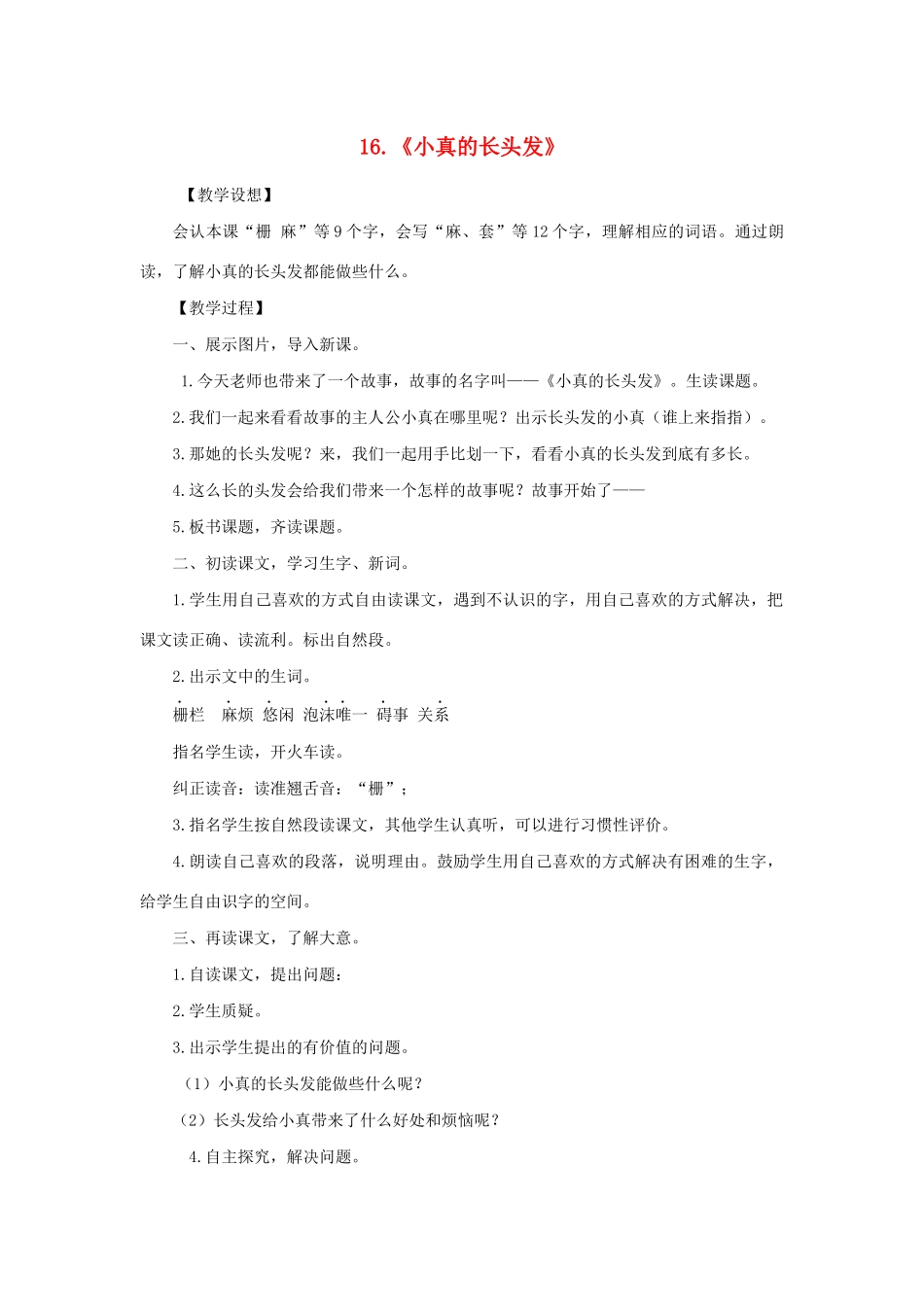 三年级语文下册 第五单元 16 小真的长头发教案3 新人教版-新人教版小学三年级下册语文教案_第1页