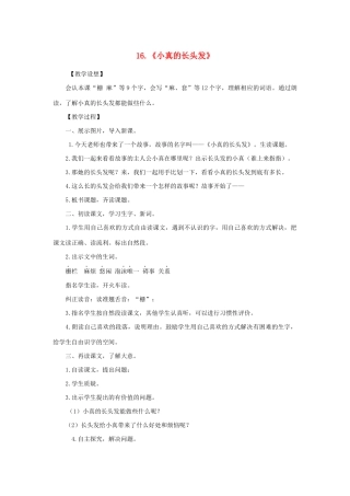 三年级语文下册 第五单元 16 小真的长头发教案3 新人教版-新人教版小学三年级下册语文教案