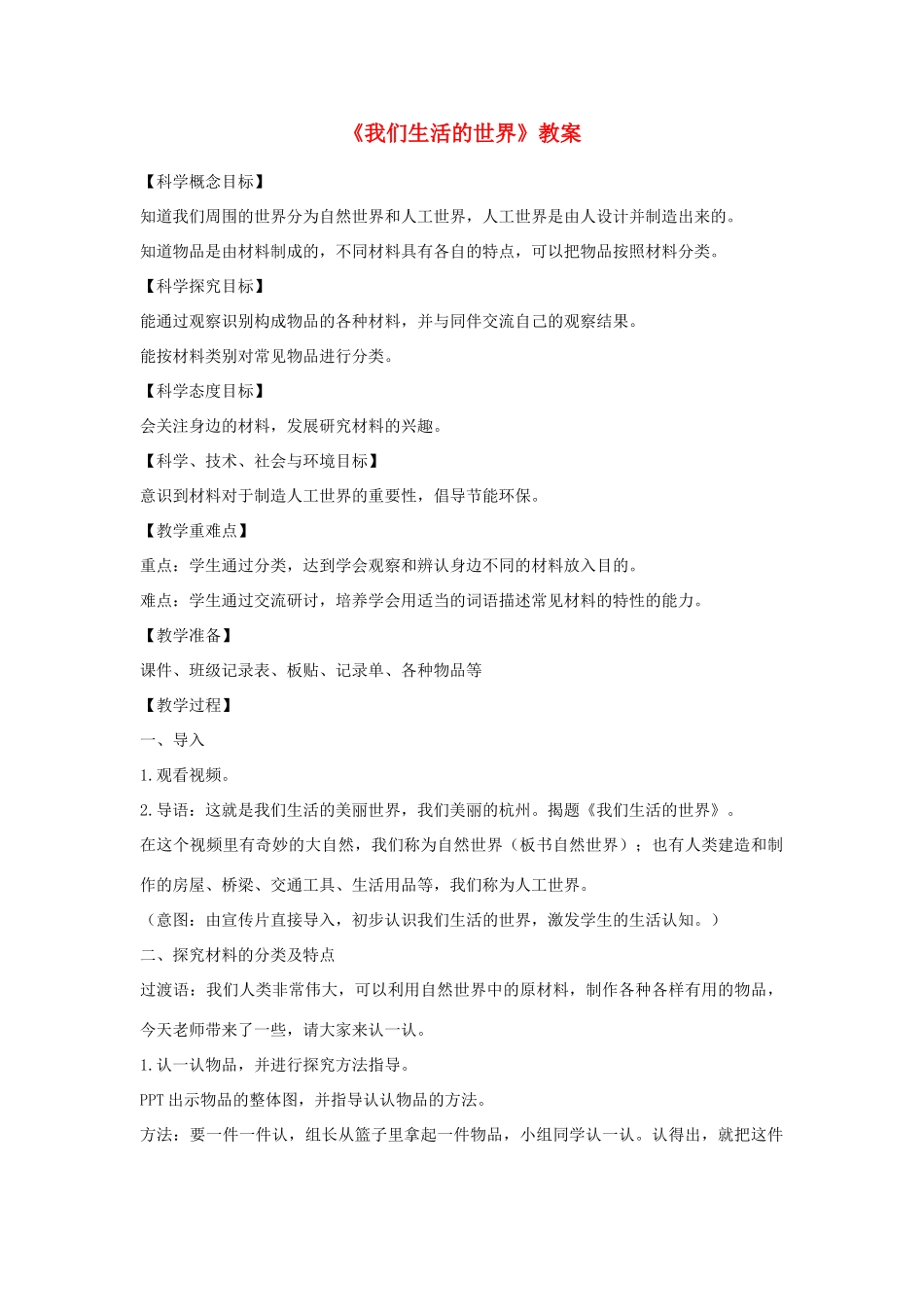 二年级科学上册 2.1 我们生活的世界教案1 教科版-教科版小学二年级上册自然科学教案_第1页