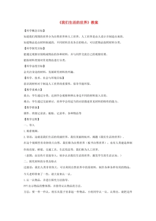 二年级科学上册 2.1 我们生活的世界教案1 教科版-教科版小学二年级上册自然科学教案
