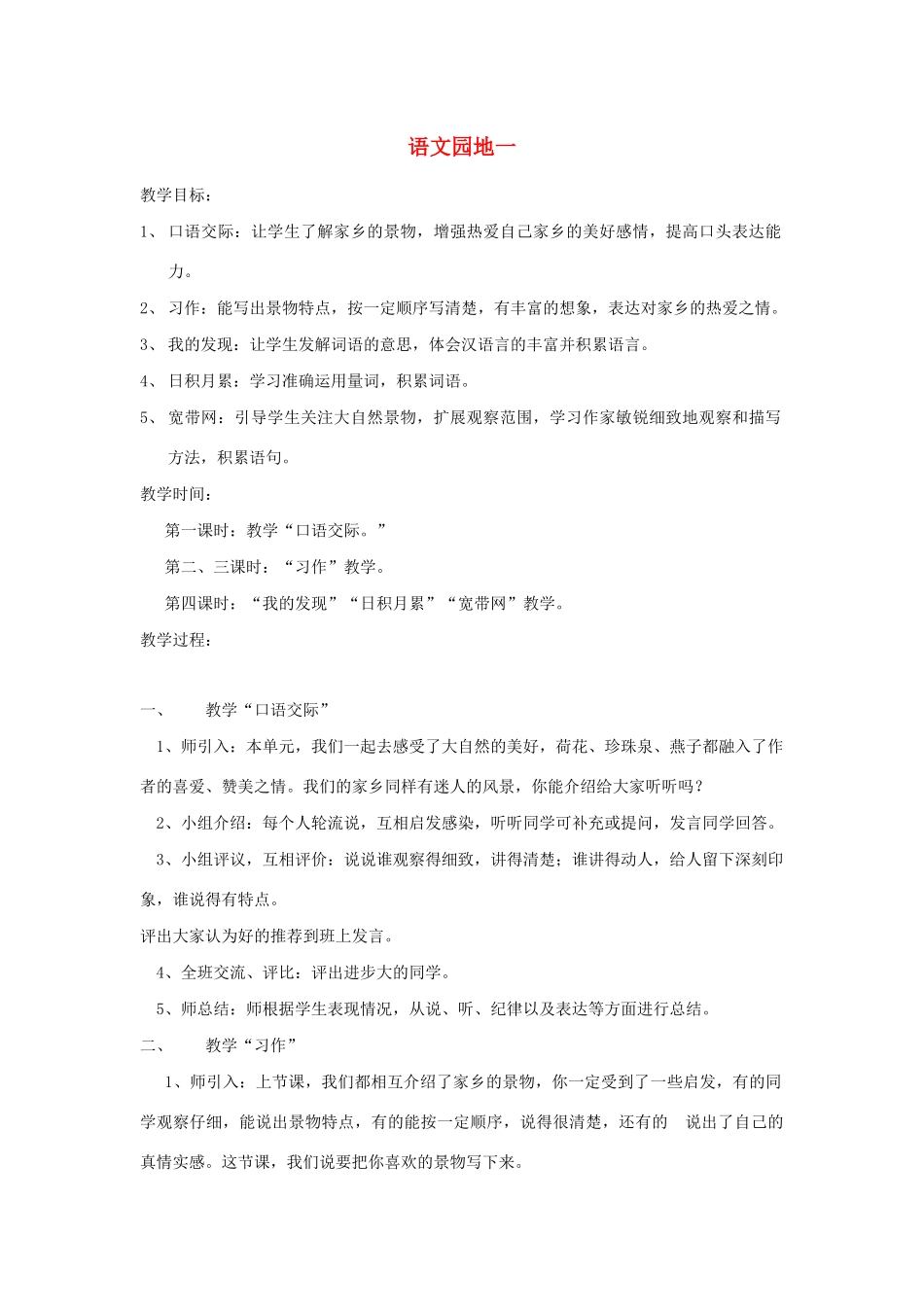 三年级语文下册 第一组 语文园地一教案2 新人教版-新人教版小学三年级下册语文教案_第1页