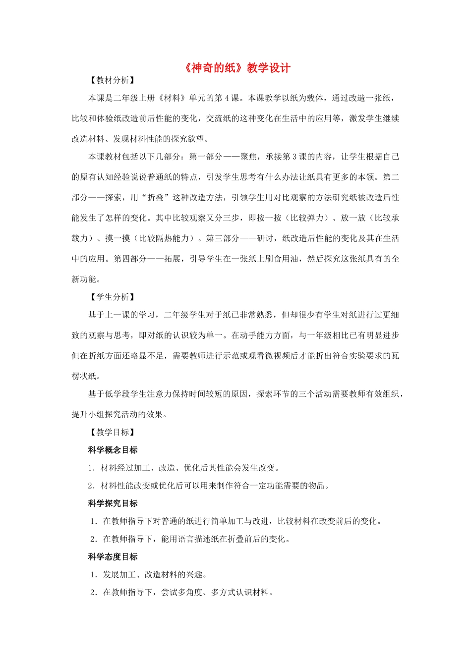 二年级科学上册 2.4《神奇的纸》教案 教科版-教科版小学二年级上册自然科学教案_第1页