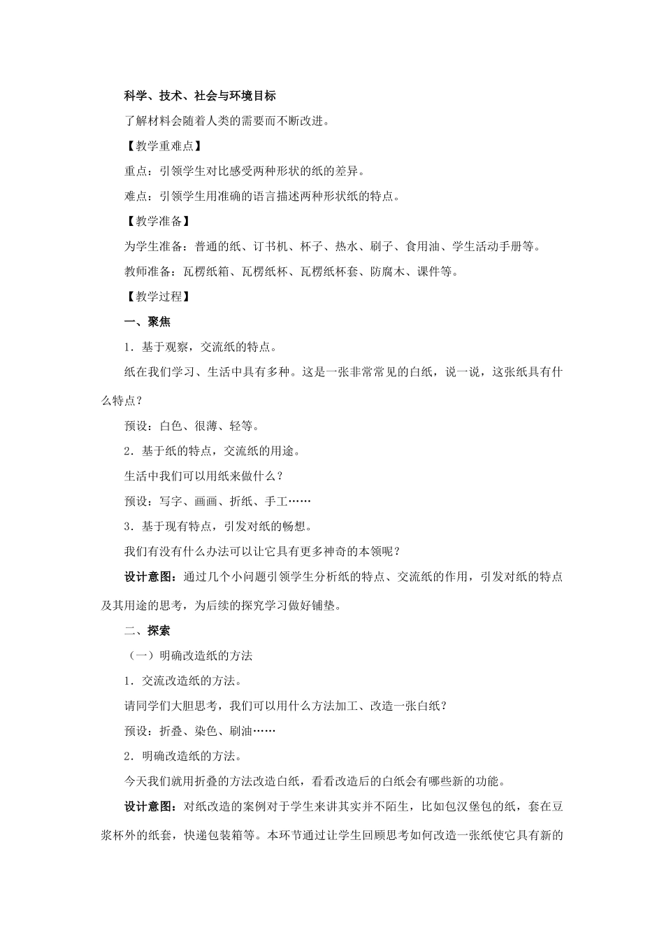二年级科学上册 2.4《神奇的纸》教案 教科版-教科版小学二年级上册自然科学教案_第2页