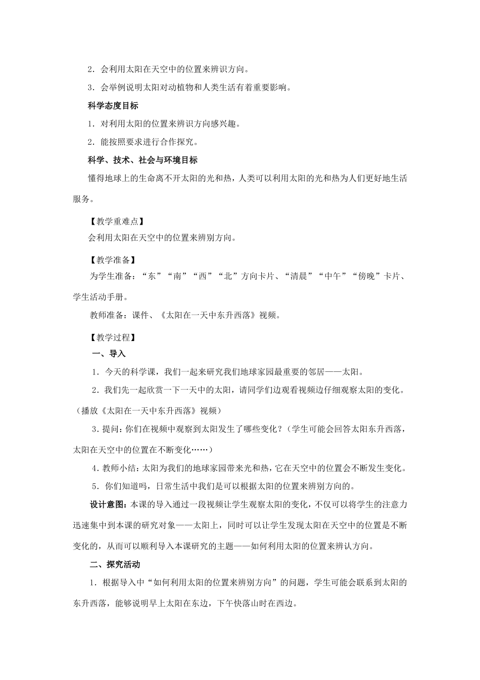 二年级科学上册 第1单元 我们的地球家园 3《太阳的位置和方向》教案2 教科版-教科版小学二年级上册自然科学教案_第2页