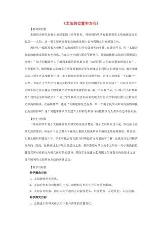 二年级科学上册 第1单元 我们的地球家园 3《太阳的位置和方向》教案2 教科版-教科版小学二年级上册自然科学教案
