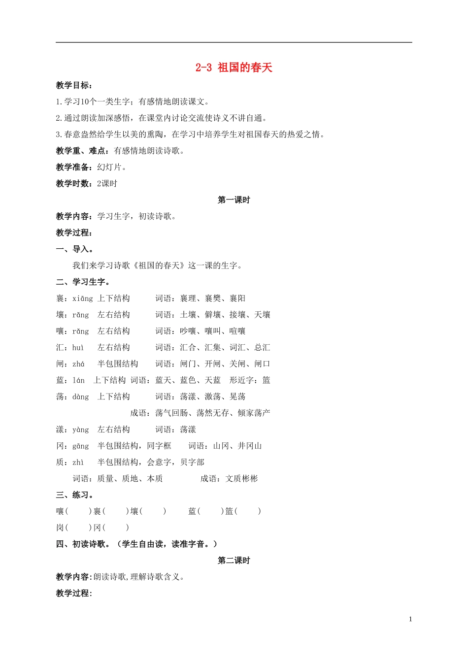 三年级语文下册 祖国的春天 1教案 长春版_第1页