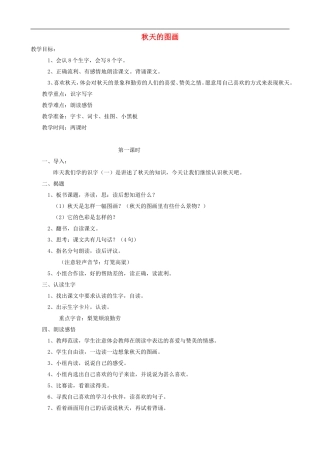 二年级语文上册 1《秋天的图画》教案 人教版