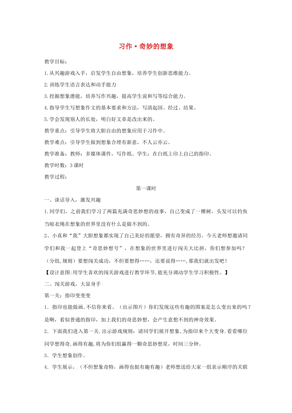 三年级语文下册 第五单元 习作《奇妙的想象》教案2 新人教版-新人教版小学三年级下册语文教案_第1页