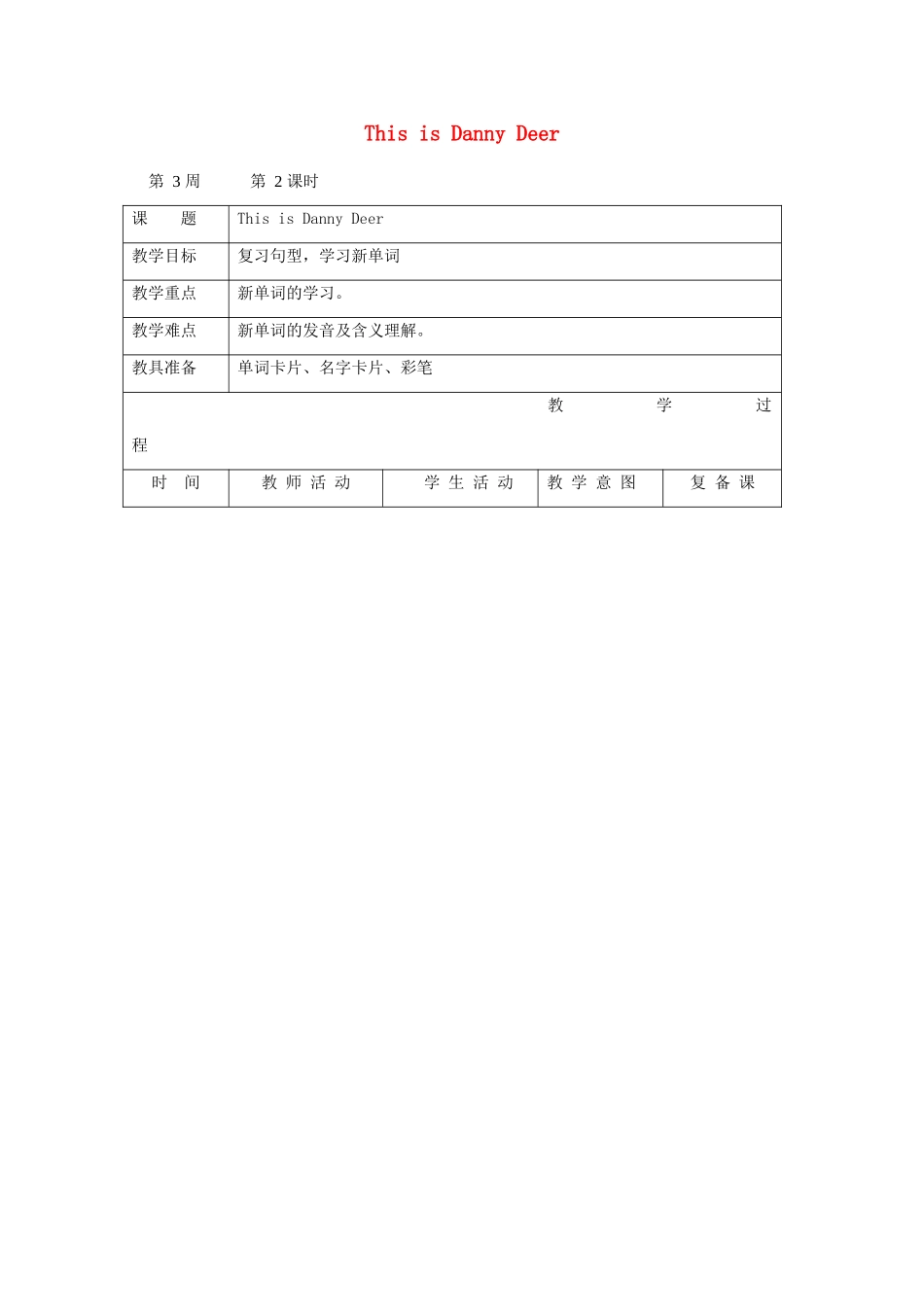 二年级英语上册 This is Danny Deer第3周 第2课时教案设计 北师大版-北师大版小学二年级上册英语教案_第1页