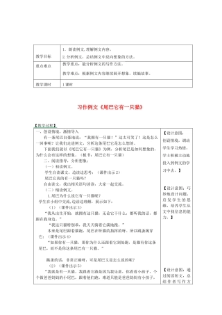 三年级语文下册 第五单元 习作例文《尾巴它有一只猫》教案 新人教版-新人教版小学三年级下册语文教案