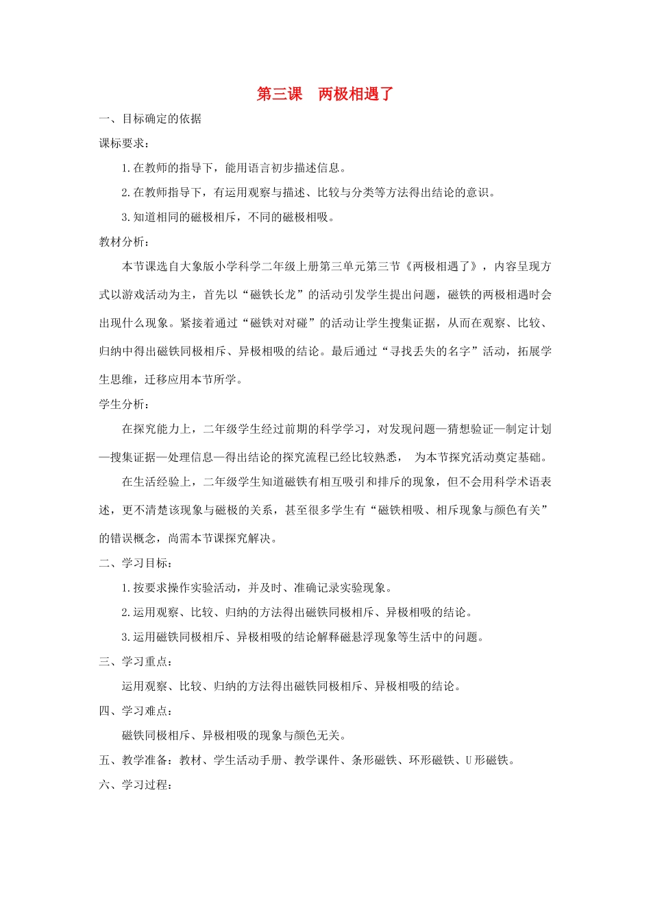 二年级科学上册 第三单元 磁针与南北 3 两极相遇了教学设计 大象版-大象版小学二年级上册自然科学教案_第1页