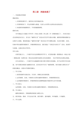 二年级科学上册 第三单元 磁针与南北 3 两极相遇了教学设计 大象版-大象版小学二年级上册自然科学教案
