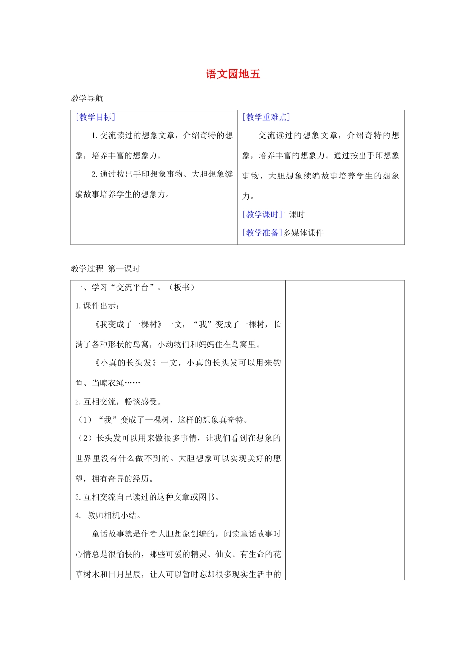 三年级语文下册 第五单元 语文园地教案反思 新人教版-新人教版小学三年级下册语文教案_第1页