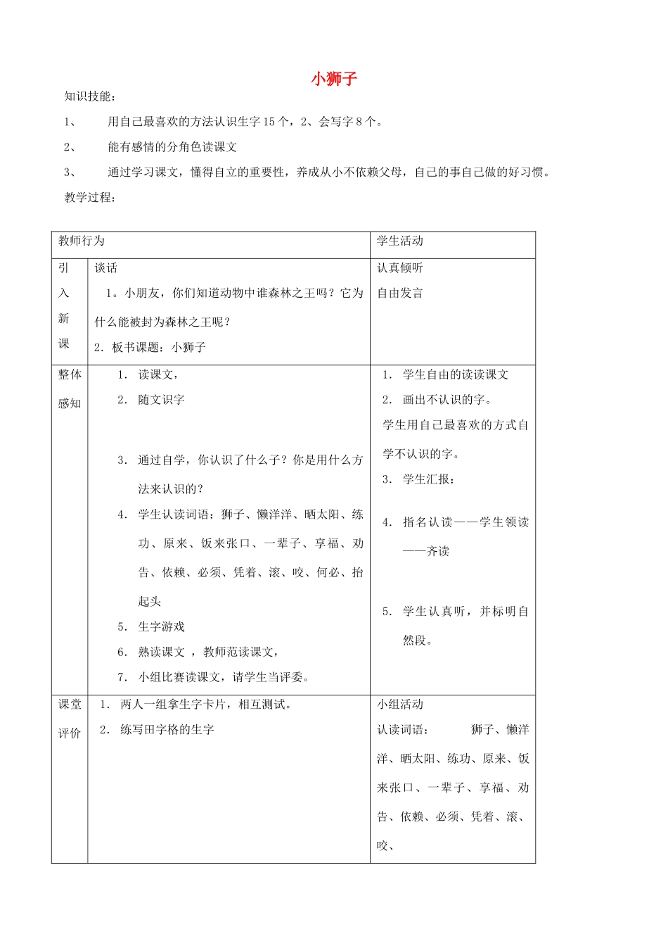 二年级语文上册 2.2 小狮子教案3 北师大版-北师大版小学二年级上册语文教案_第1页