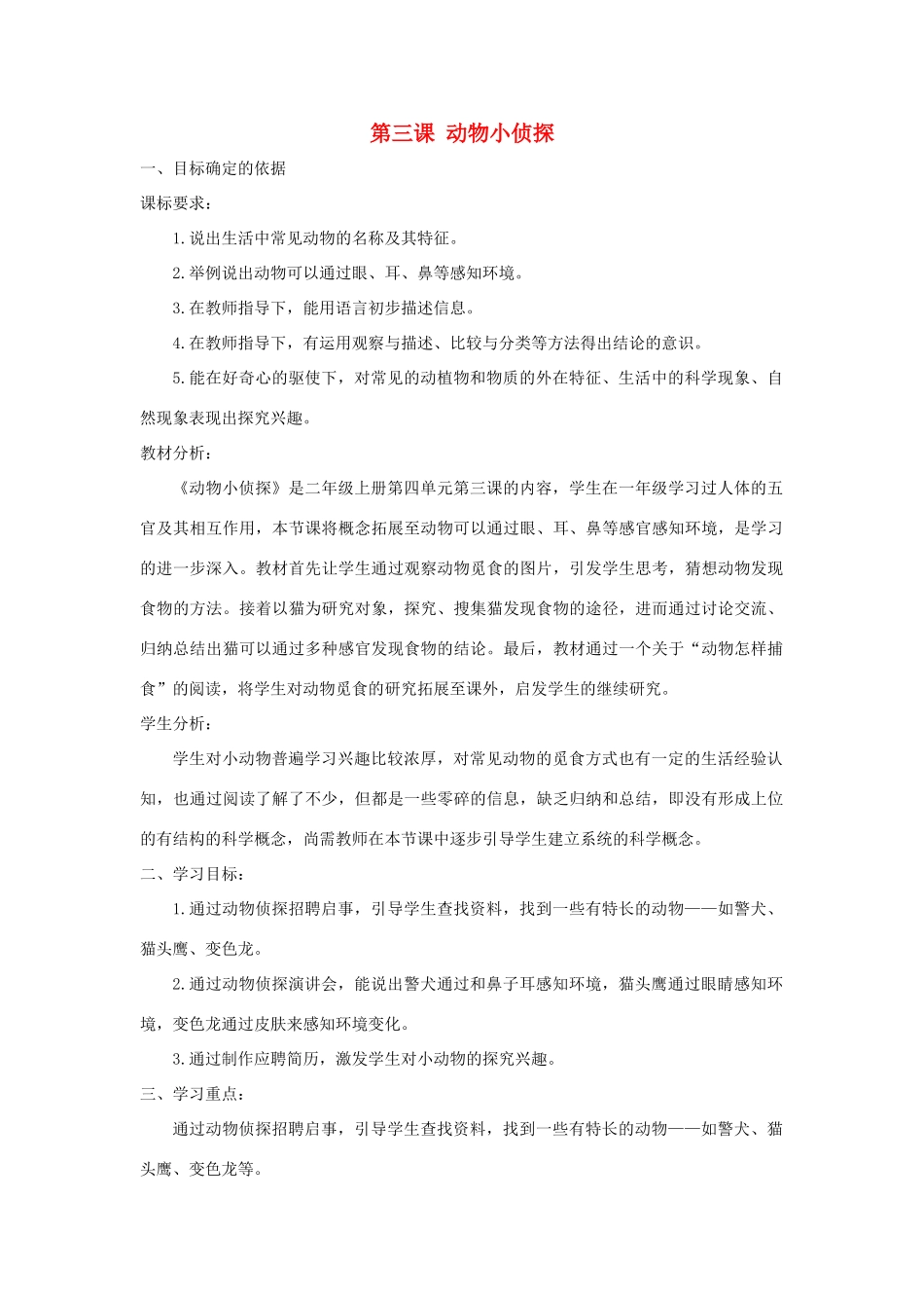 二年级科学上册 第四单元 动物的生活 3 动物小侦探教学设计 大象版-大象版小学二年级上册自然科学教案_第1页