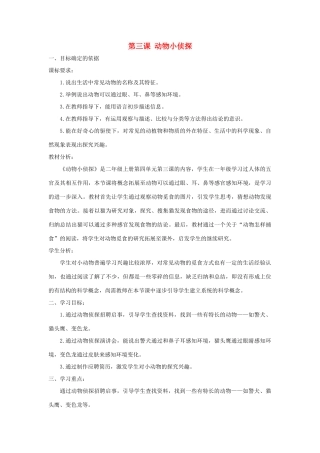 二年级科学上册 第四单元 动物的生活 3 动物小侦探教学设计 大象版-大象版小学二年级上册自然科学教案