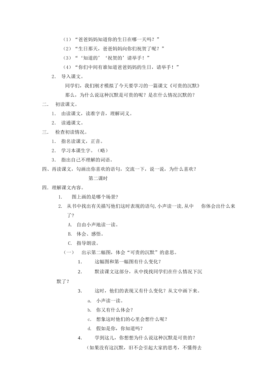 三年级语文下册 第五组 17可贵的沉默教案2 新人教版-新人教版小学三年级下册语文教案_第2页