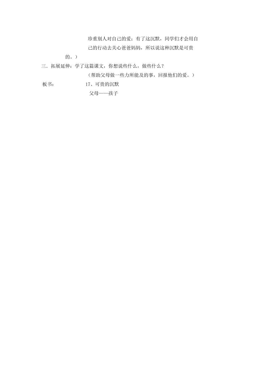 三年级语文下册 第五组 17可贵的沉默教案2 新人教版-新人教版小学三年级下册语文教案_第3页
