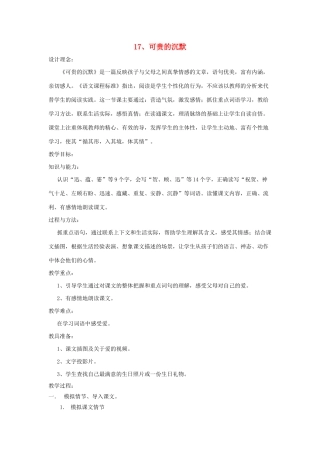 三年级语文下册 第五组 17可贵的沉默教案2 新人教版-新人教版小学三年级下册语文教案