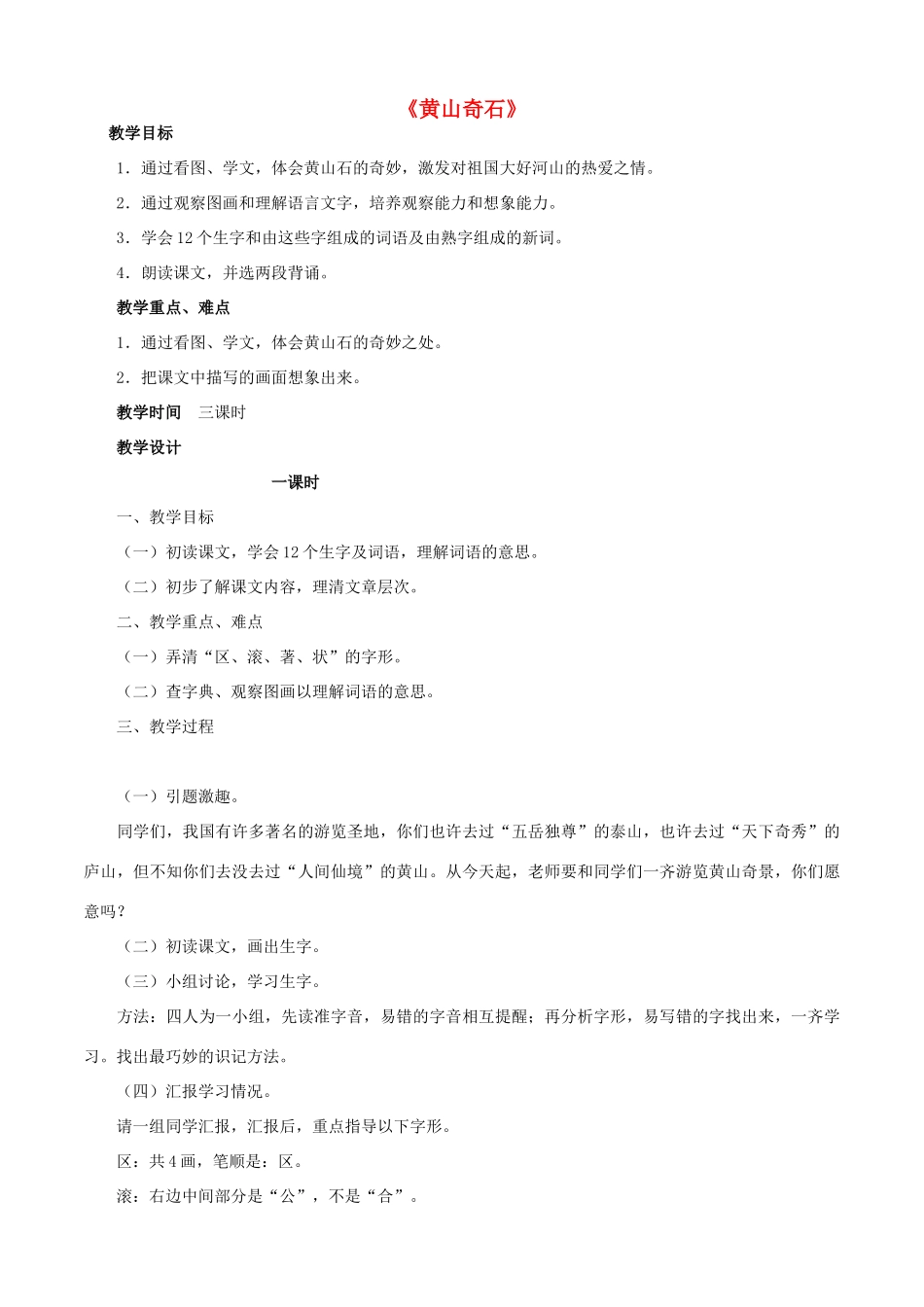 二年级语文上册 2.黄山奇石教案 新人教版-新人教版小学二年级上册语文教案_第1页