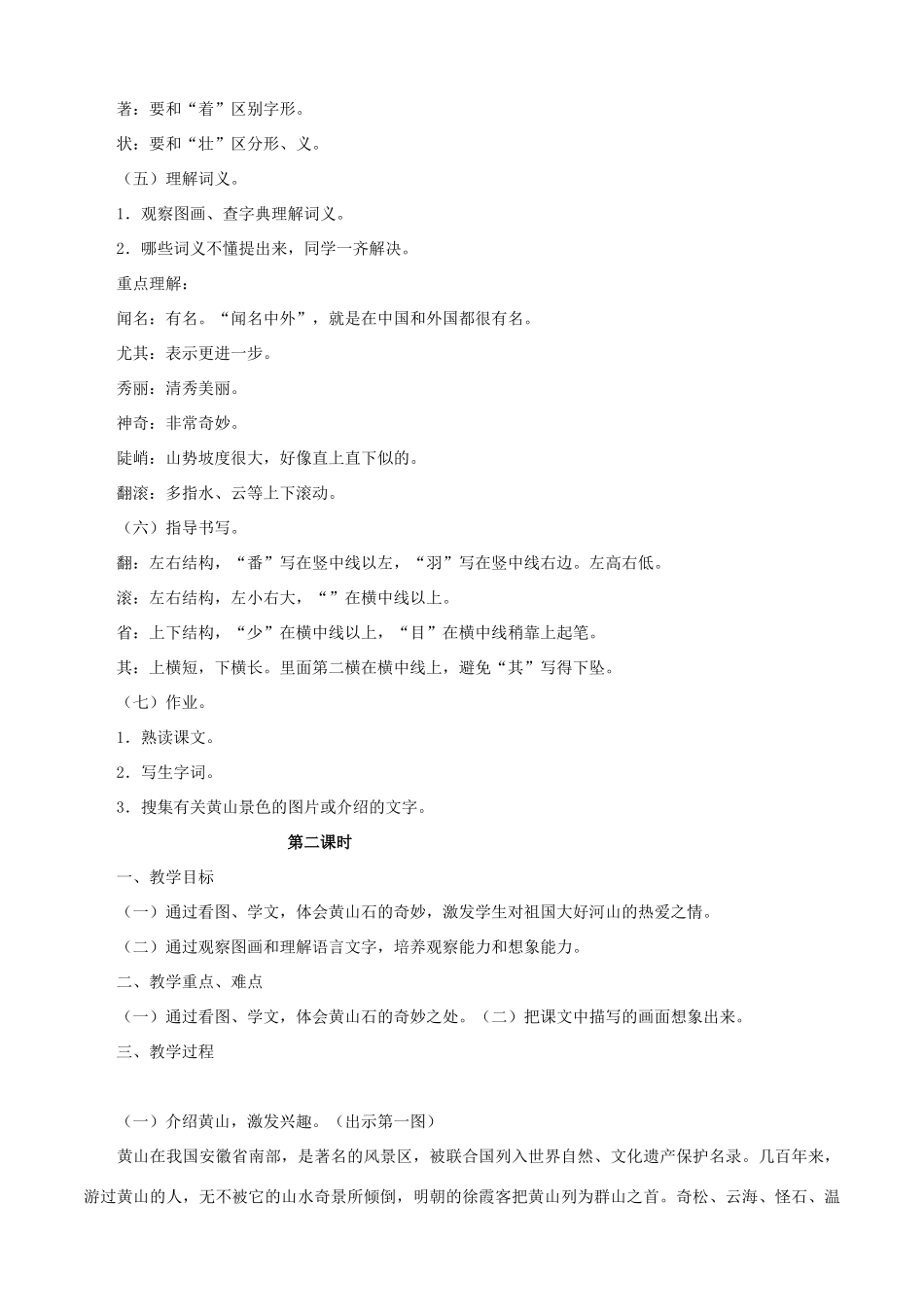 二年级语文上册 2.黄山奇石教案 新人教版-新人教版小学二年级上册语文教案_第2页