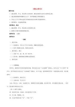 二年级语文上册 2.黄山奇石教案 新人教版-新人教版小学二年级上册语文教案