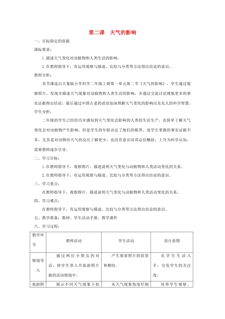 二年级科学上册 第一单元 变幻的天气 2 天气的影响教学设计 大象版-大象版小学二年级上册自然科学教案_第1页