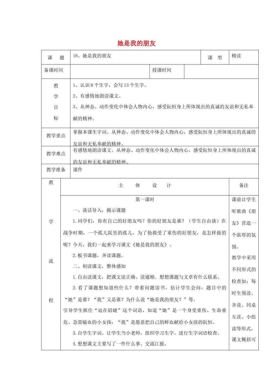 三年级语文下册 第五组 18她是我的朋友教案1 新人教版-新人教版小学三年级下册语文教案_第1页