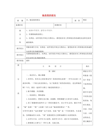 三年级语文下册 第五组 18她是我的朋友教案1 新人教版-新人教版小学三年级下册语文教案