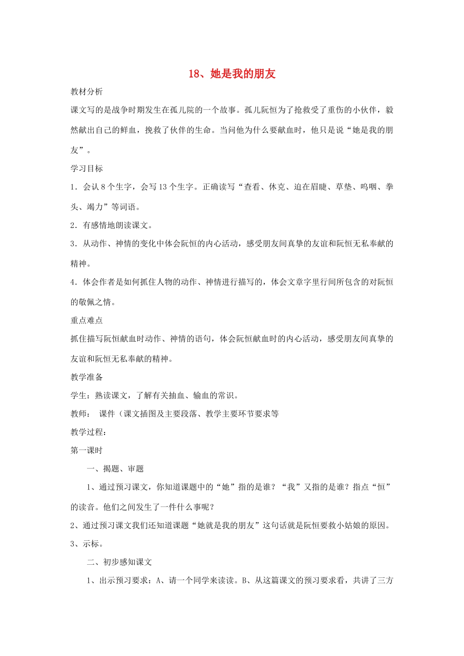 三年级语文下册 第五组 18她是我的朋友教案2 新人教版-新人教版小学三年级下册语文教案_第1页