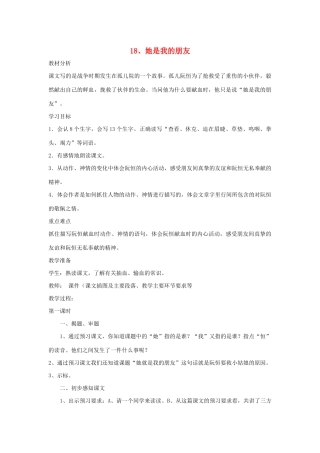 三年级语文下册 第五组 18她是我的朋友教案2 新人教版-新人教版小学三年级下册语文教案