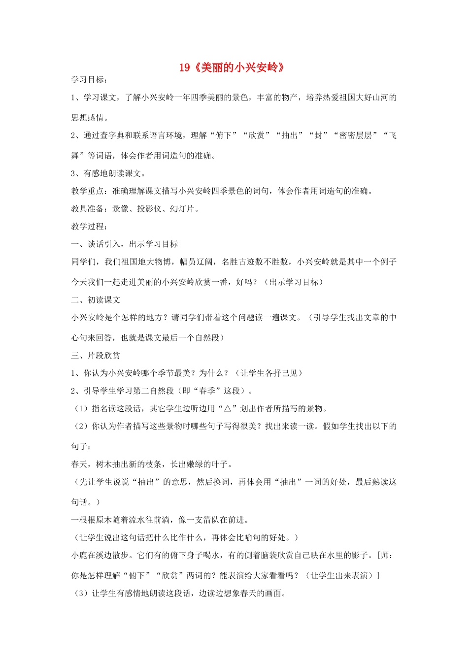三年级语文上册 第五单元 19《美丽的小兴安岭》学案 鲁教版-鲁教版小学三年级上册语文学案_第1页