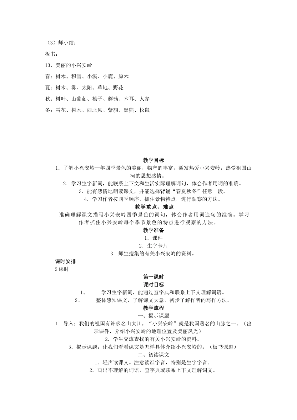 三年级语文上册 第五单元 19《美丽的小兴安岭》学案 鲁教版-鲁教版小学三年级上册语文学案_第3页
