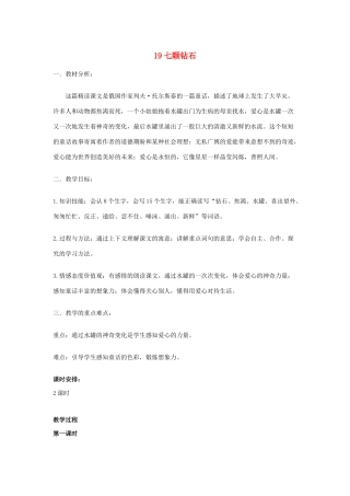三年级语文下册 第五组 19七颗钻石教案2 新人教版-新人教版小学三年级下册语文教案