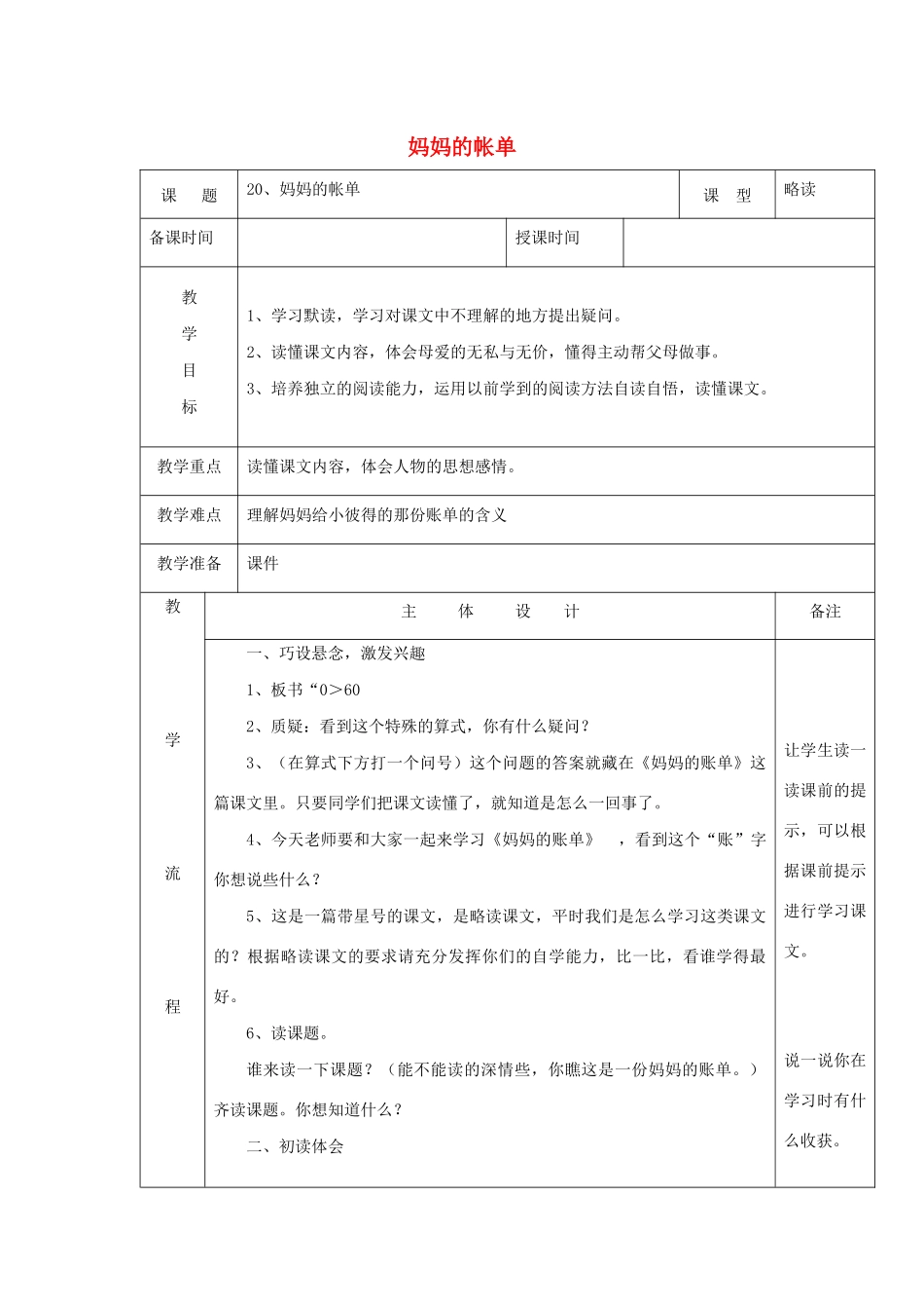 三年级语文下册 第五组 20妈妈的账单教案1 新人教版-新人教版小学三年级下册语文教案_第1页