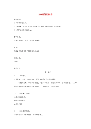 三年级语文下册 第五组 20妈妈的账单教案2 新人教版-新人教版小学三年级下册语文教案