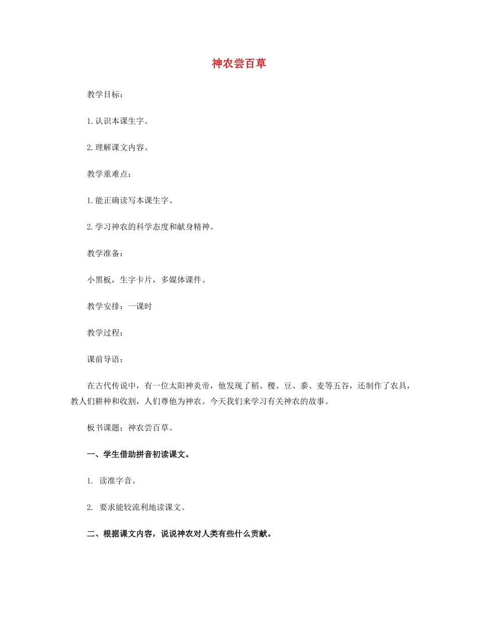 三年级语文上册 第五单元 20神农尝百草教案 冀教版-冀教版小学三年级上册语文教案_第1页