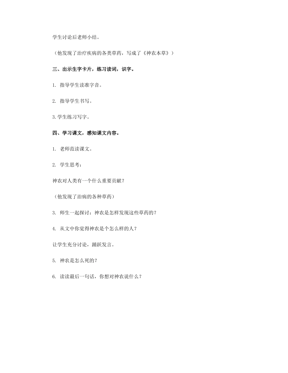 三年级语文上册 第五单元 20神农尝百草教案 冀教版-冀教版小学三年级上册语文教案_第2页