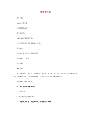 三年级语文上册 第五单元 20神农尝百草教案 冀教版-冀教版小学三年级上册语文教案