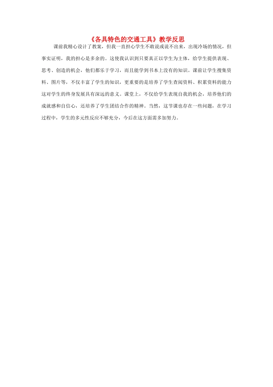 二年级生活与科技下册 1.3《各种各样的交通工具》教案 新人教版-新人教版小学二年级下册自然科学教案_第1页