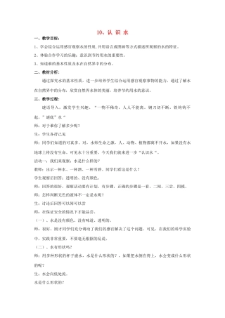 二年级生活与科技下册 3.3《认识水》教案 新人教版-新人教版小学二年级下册自然科学教案