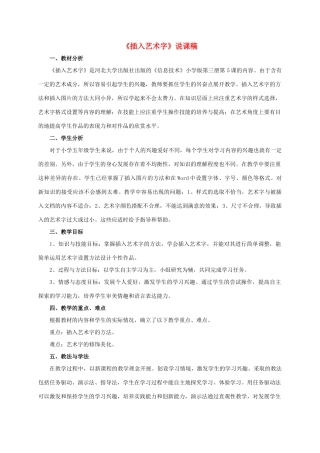 二年级信息技术上册 插入艺术字说课格稿和教案 河大版