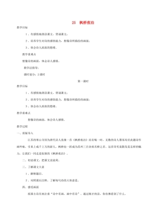 三年级语文上册 第五单元 第25课《枫桥夜泊》教案 西师大版-西师大版小学三年级上册语文教案